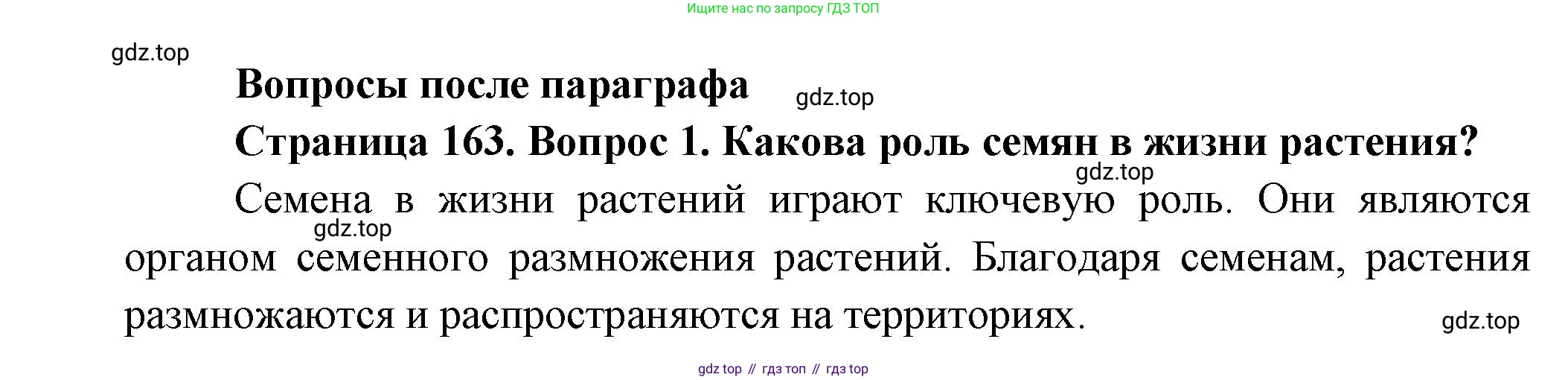 Биология, 6 класс Учебник, авторы: Пономарева Ирма Николаевна, Корнилова Ольга Анатольевна, издательство Просвещение, Москва, 2023, бирюзового цвета, страница 163, номер 1, Решение