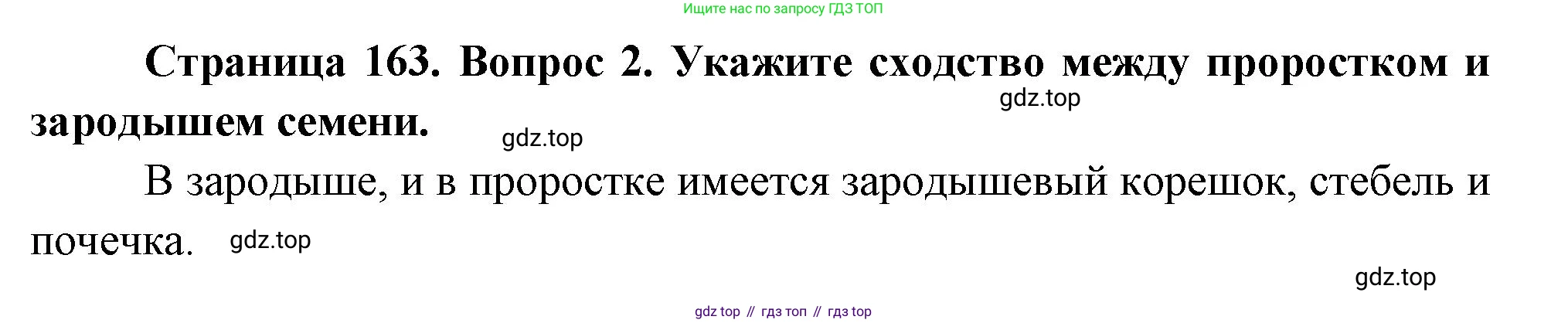 Биология, 6 класс Учебник, авторы: Пономарева Ирма Николаевна, Корнилова Ольга Анатольевна, издательство Просвещение, Москва, 2023, бирюзового цвета, страница 163, номер 2, Решение