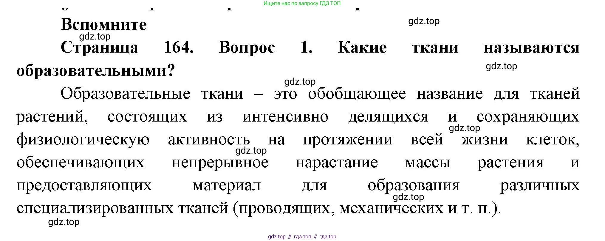 Биология, 6 класс Учебник, авторы: Пономарева Ирма Николаевна, Корнилова Ольга Анатольевна, издательство Просвещение, Москва, 2023, бирюзового цвета, страница 164, номер 1, Решение