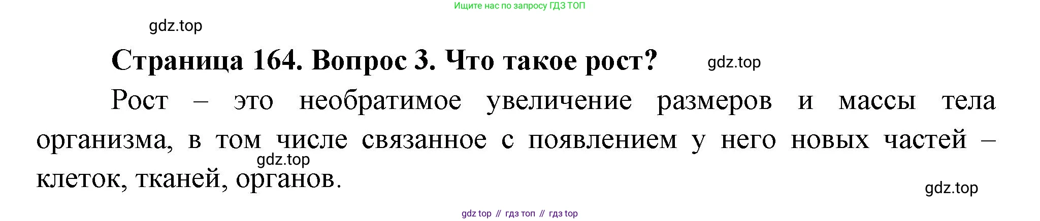 Биология, 6 класс Учебник, авторы: Пономарева Ирма Николаевна, Корнилова Ольга Анатольевна, издательство Просвещение, Москва, 2023, бирюзового цвета, страница 164, номер 3, Решение