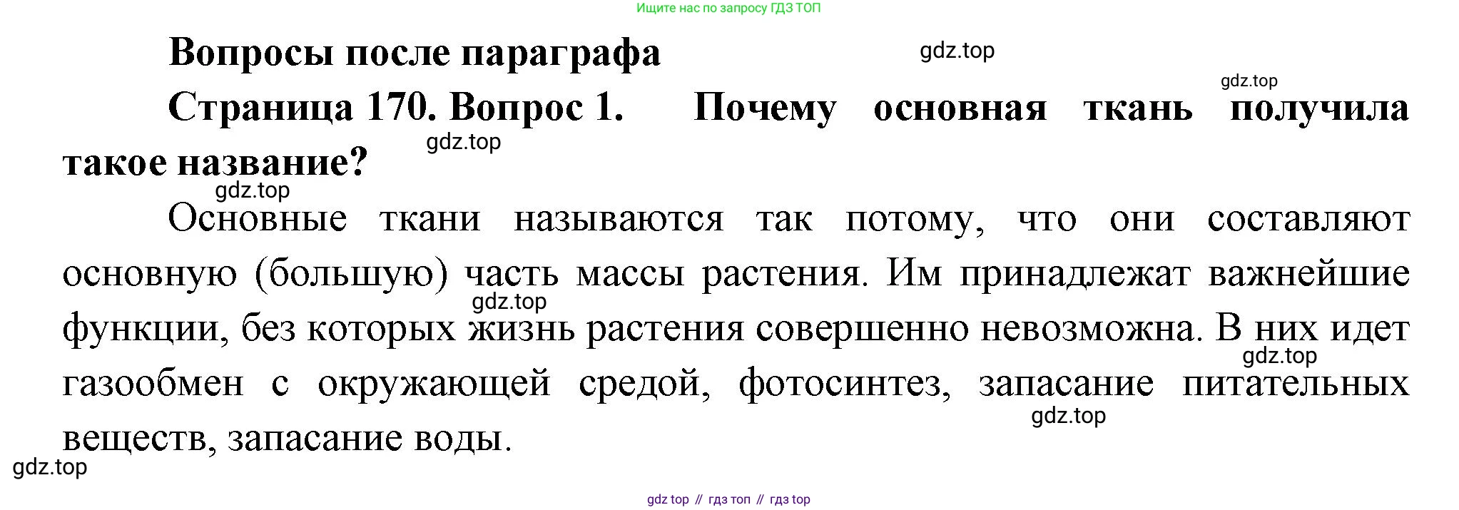 Биология, 6 класс Учебник, авторы: Пономарева Ирма Николаевна, Корнилова Ольга Анатольевна, издательство Просвещение, Москва, 2023, бирюзового цвета, страница 170, номер 1, Решение