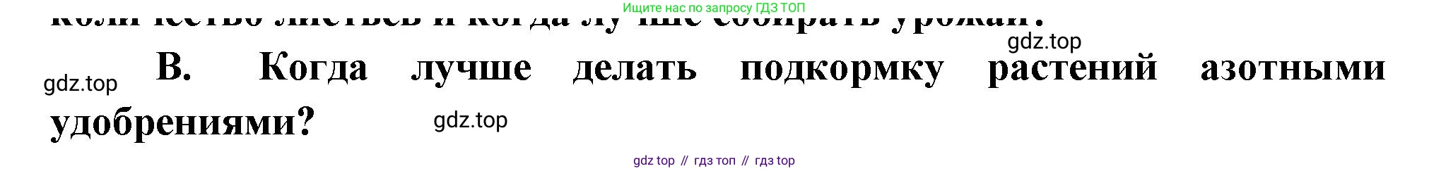 Биология, 6 класс Учебник, авторы: Пономарева Ирма Николаевна, Корнилова Ольга Анатольевна, издательство Просвещение, Москва, 2023, бирюзового цвета, страница 170, номер В, Решение