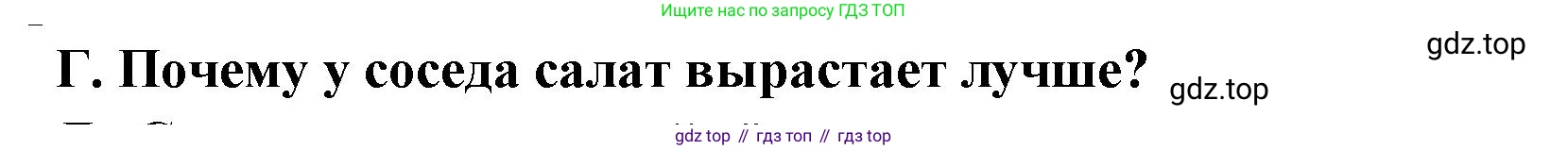 Биология, 6 класс Учебник, авторы: Пономарева Ирма Николаевна, Корнилова Ольга Анатольевна, издательство Просвещение, Москва, 2023, бирюзового цвета, страница 170, номер Г, Решение