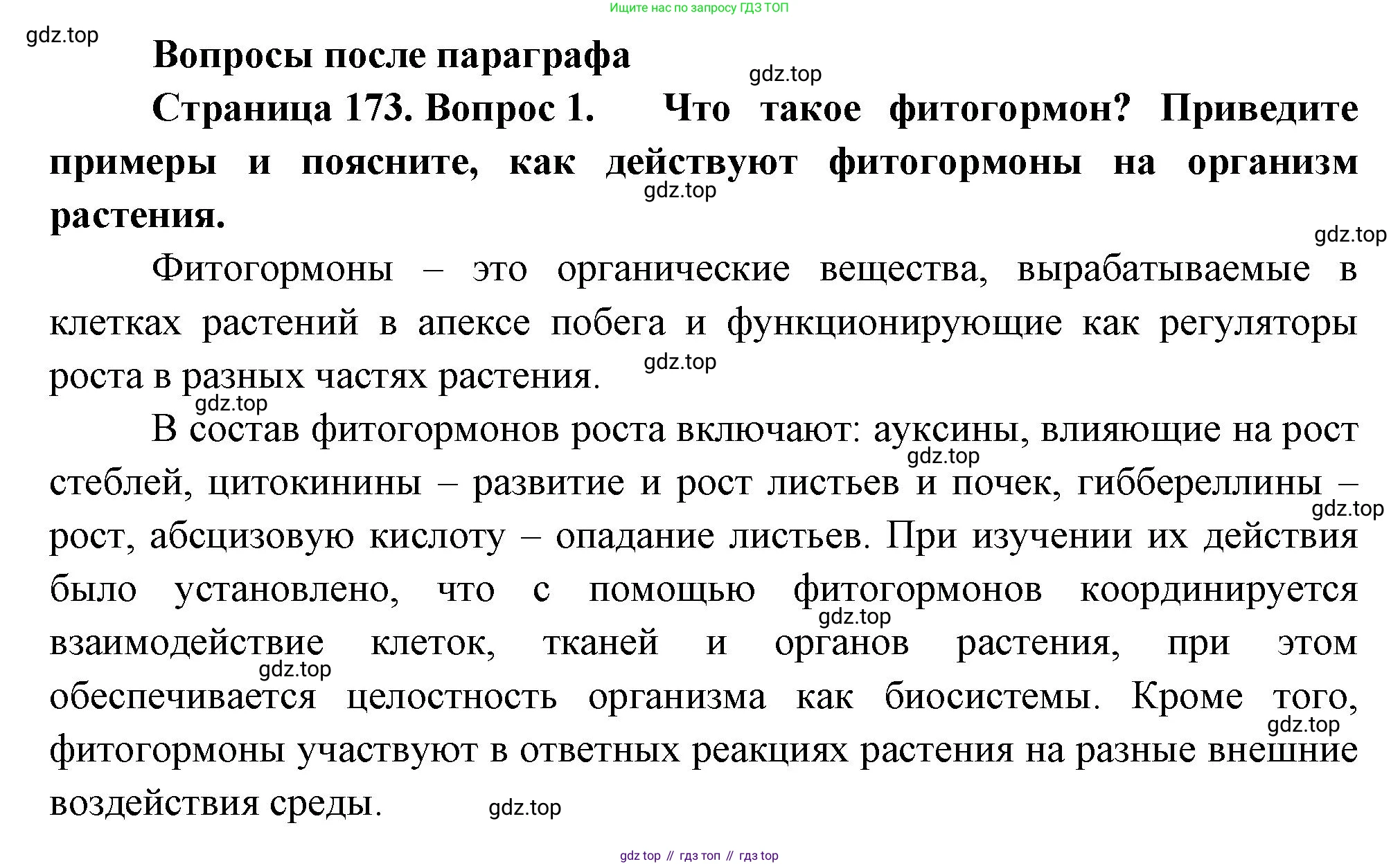 Биология, 6 класс Учебник, авторы: Пономарева Ирма Николаевна, Корнилова Ольга Анатольевна, издательство Просвещение, Москва, 2023, бирюзового цвета, страница 173, номер 1, Решение