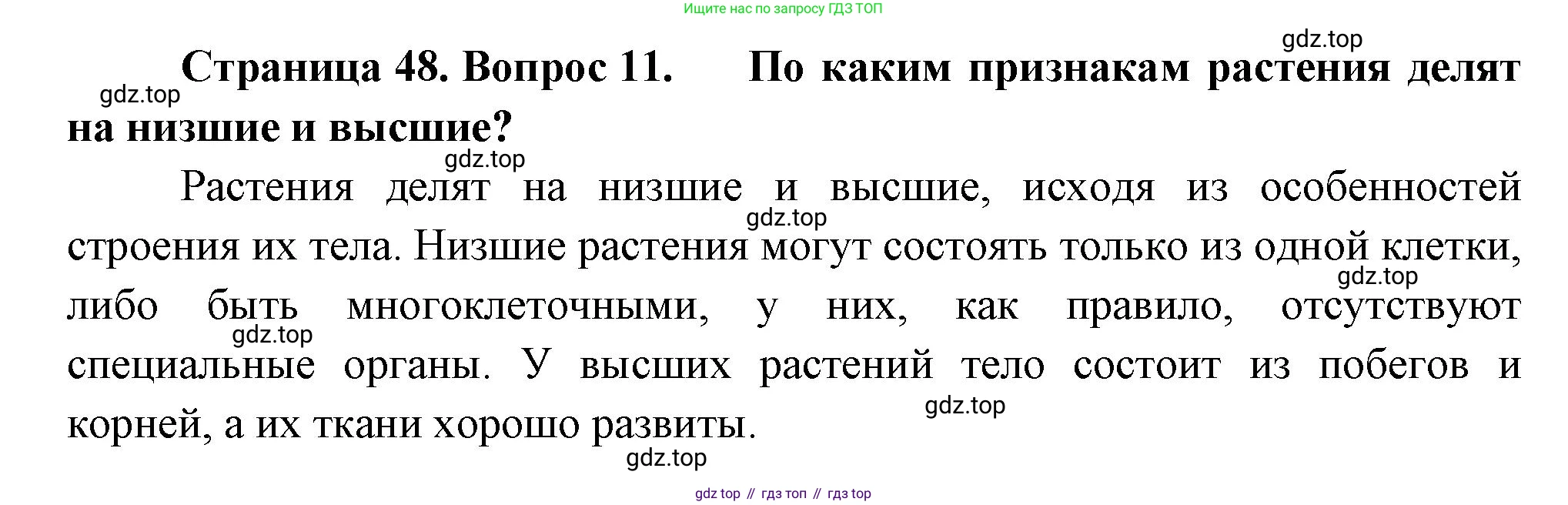 Биология, 6 класс Учебник, авторы: Пономарева Ирма Николаевна, Корнилова Ольга Анатольевна, издательство Просвещение, Москва, 2023, бирюзового цвета, страница 48, номер 11, Решение