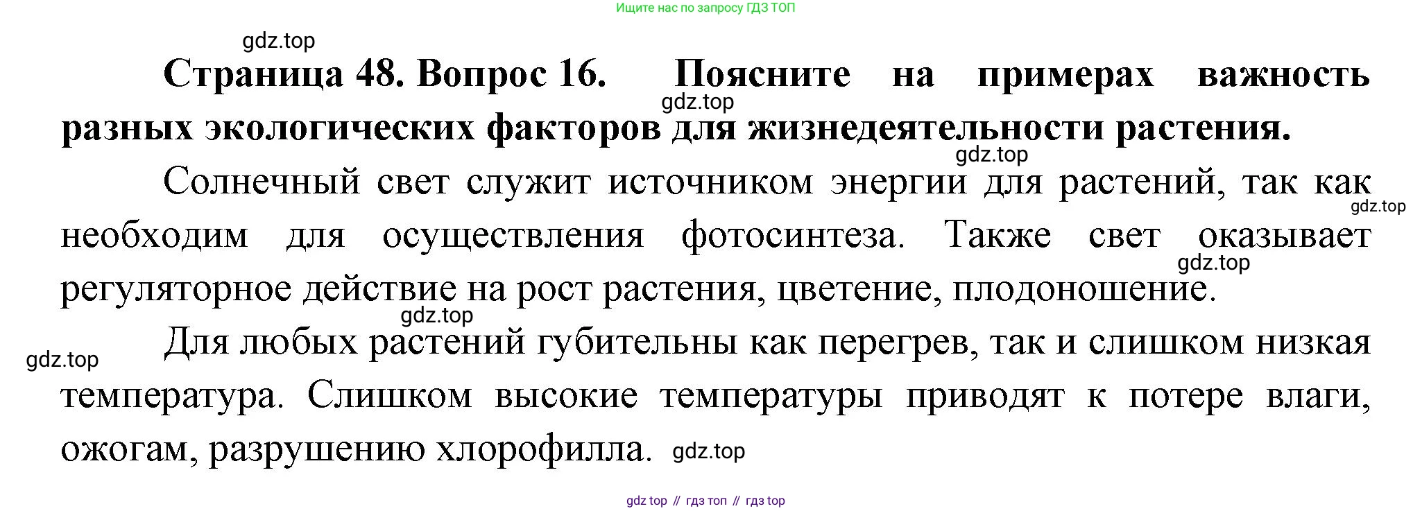 Биология, 6 класс Учебник, авторы: Пономарева Ирма Николаевна, Корнилова Ольга Анатольевна, издательство Просвещение, Москва, 2023, бирюзового цвета, страница 48, номер 16, Решение
