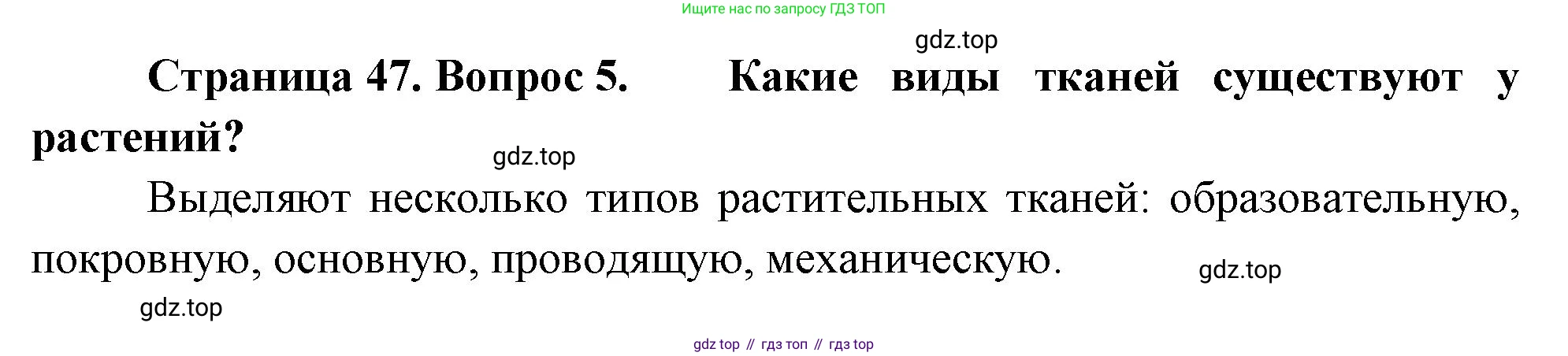 Биология, 6 класс Учебник, авторы: Пономарева Ирма Николаевна, Корнилова Ольга Анатольевна, издательство Просвещение, Москва, 2023, бирюзового цвета, страница 47, номер 5, Решение