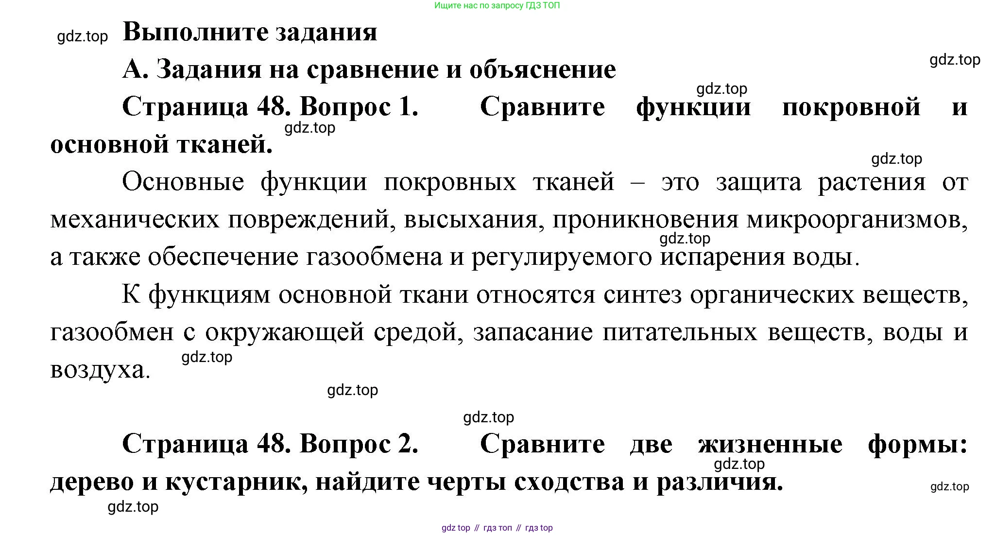 Биология, 6 класс Учебник, авторы: Пономарева Ирма Николаевна, Корнилова Ольга Анатольевна, издательство Просвещение, Москва, 2023, бирюзового цвета, страница 48, номер А, Решение