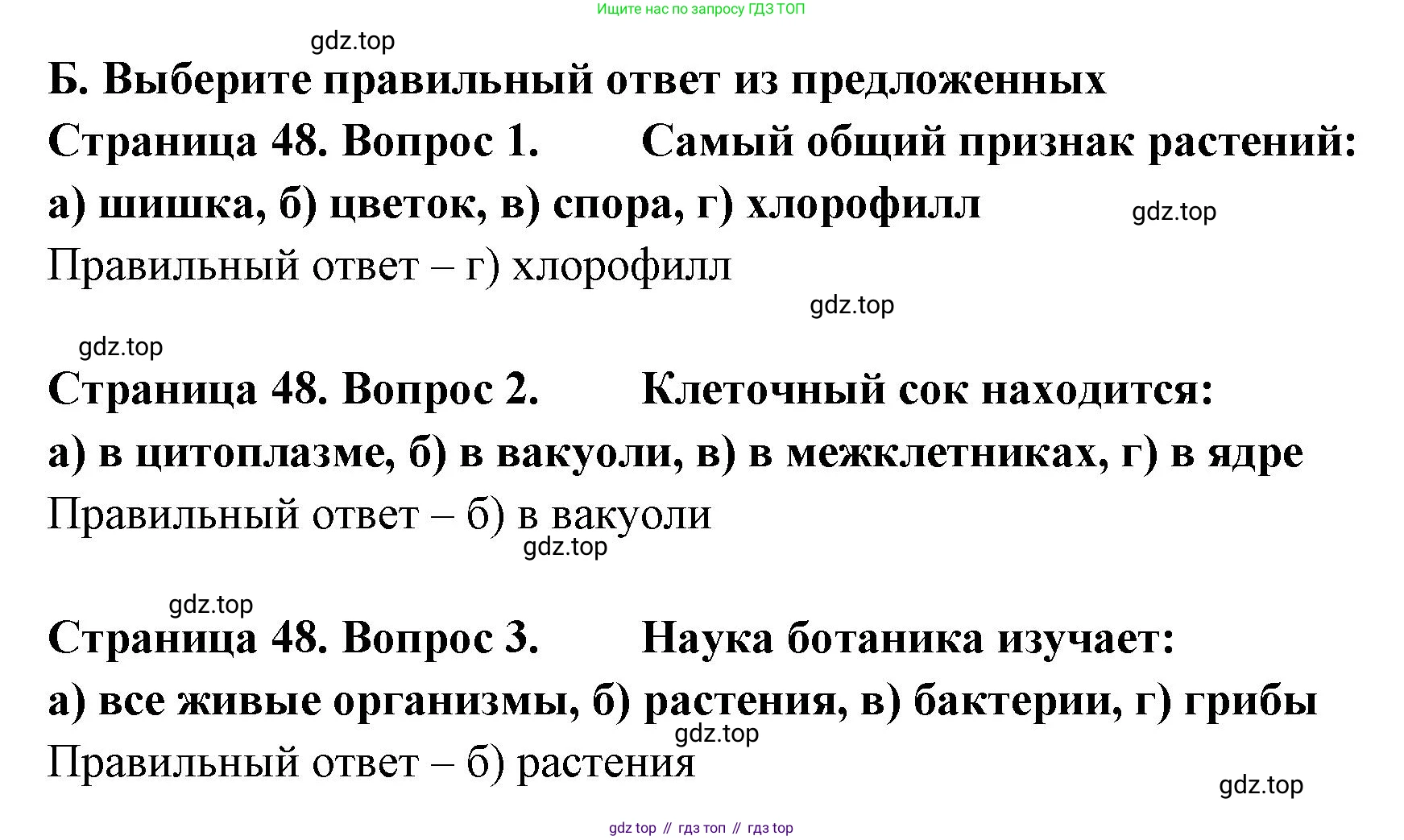 Биология, 6 класс Учебник, авторы: Пономарева Ирма Николаевна, Корнилова Ольга Анатольевна, издательство Просвещение, Москва, 2023, бирюзового цвета, страница 48, номер Б, Решение