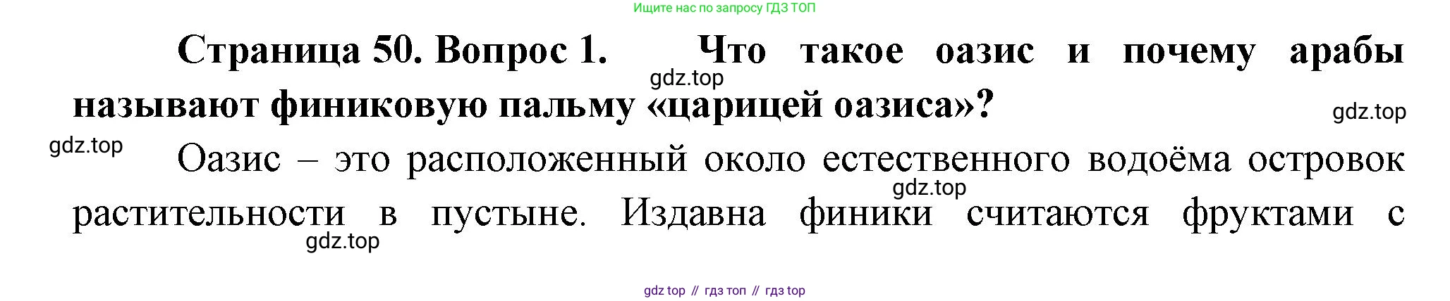 Биология, 6 класс Учебник, авторы: Пономарева Ирма Николаевна, Корнилова Ольга Анатольевна, издательство Просвещение, Москва, 2023, бирюзового цвета, страница 50, номер 1, Решение
