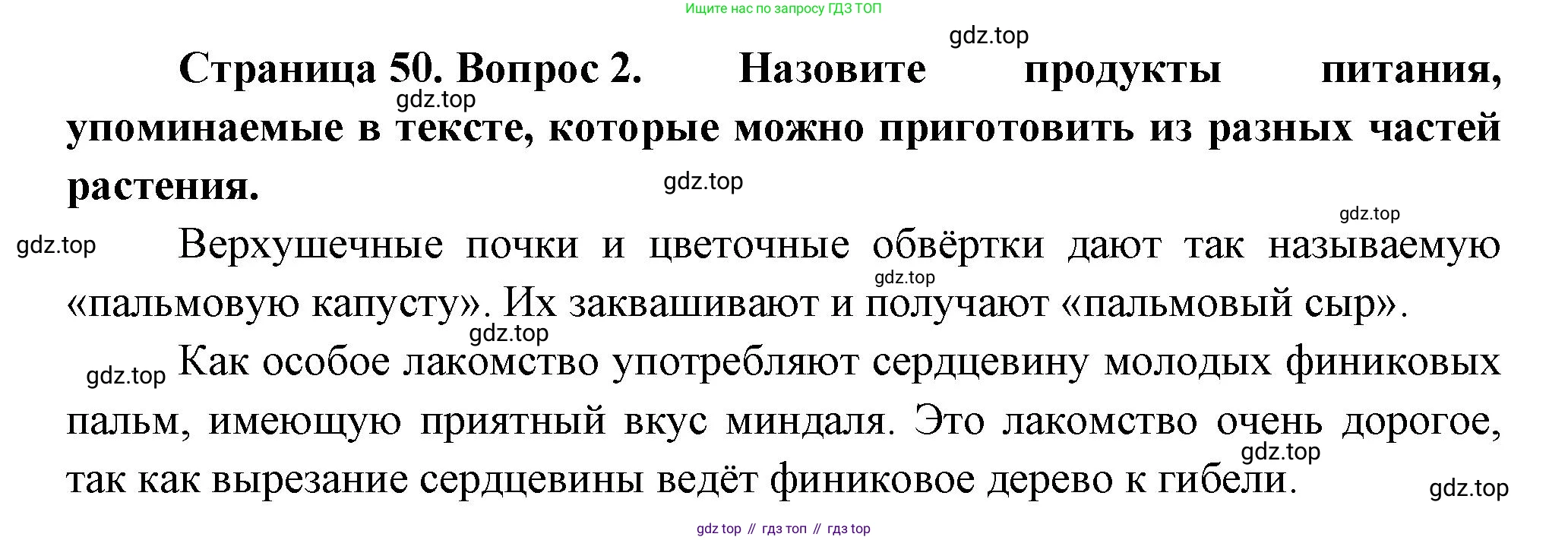 Биология, 6 класс Учебник, авторы: Пономарева Ирма Николаевна, Корнилова Ольга Анатольевна, издательство Просвещение, Москва, 2023, бирюзового цвета, страница 50, номер 2, Решение