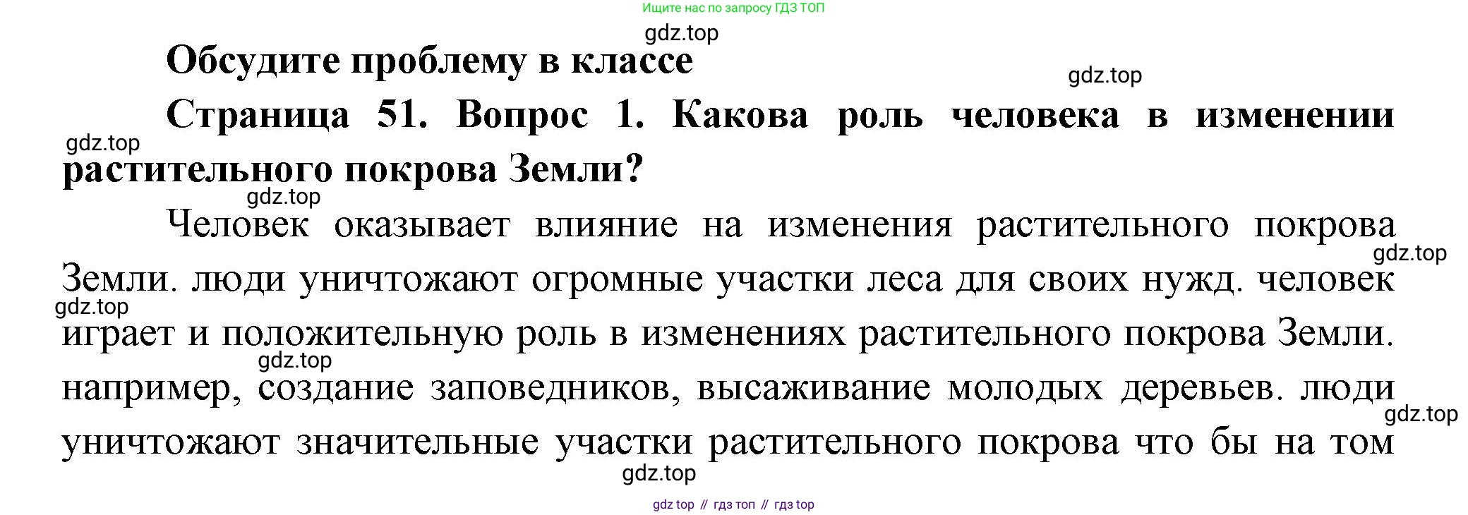 Биология, 6 класс Учебник, авторы: Пономарева Ирма Николаевна, Корнилова Ольга Анатольевна, издательство Просвещение, Москва, 2023, бирюзового цвета, страница 51, номер 1, Решение
