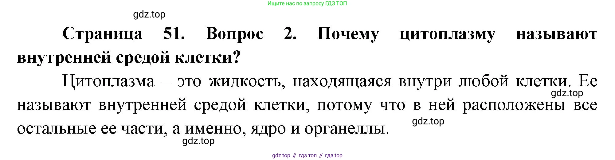 Биология, 6 класс Учебник, авторы: Пономарева Ирма Николаевна, Корнилова Ольга Анатольевна, издательство Просвещение, Москва, 2023, бирюзового цвета, страница 51, номер 2, Решение