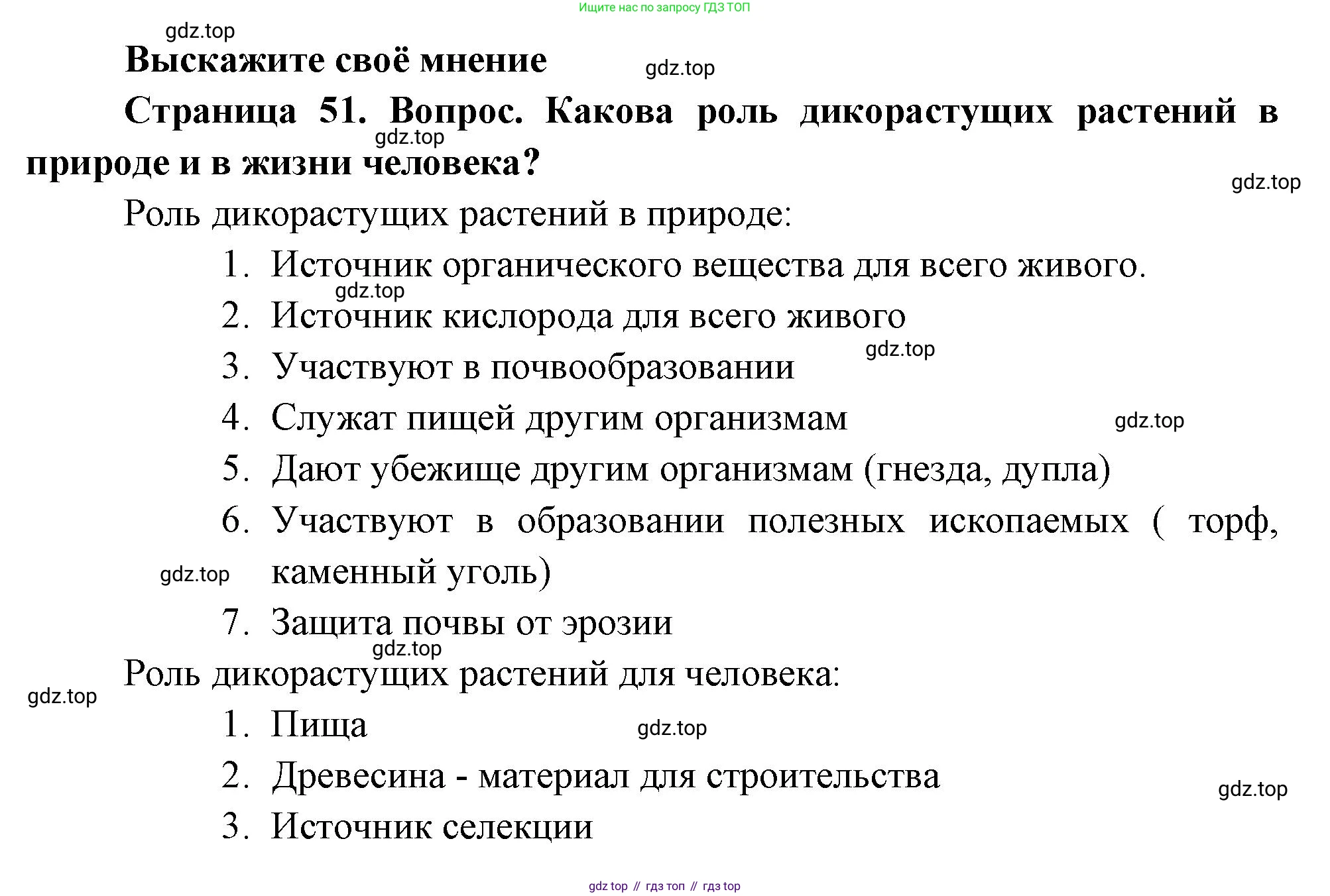 Биология, 6 класс Учебник, авторы: Пономарева Ирма Николаевна, Корнилова Ольга Анатольевна, издательство Просвещение, Москва, 2023, бирюзового цвета, страница 51, Решение