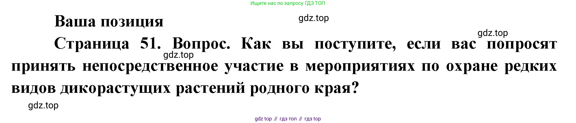 Биология, 6 класс Учебник, авторы: Пономарева Ирма Николаевна, Корнилова Ольга Анатольевна, издательство Просвещение, Москва, 2023, бирюзового цвета, страница 51, Решение