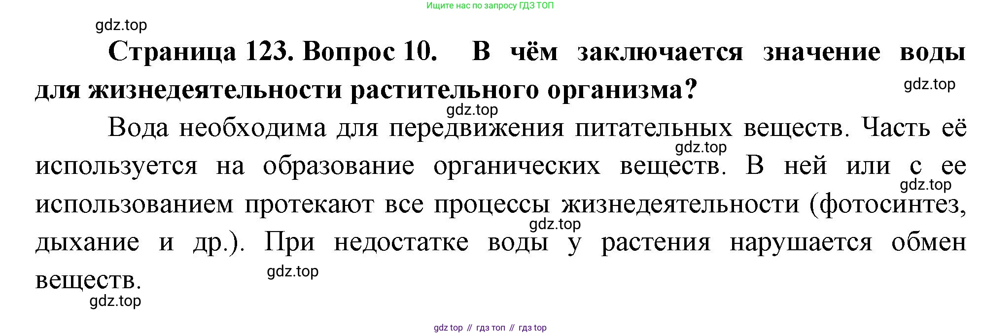 Биология, 6 класс Учебник, авторы: Пономарева Ирма Николаевна, Корнилова Ольга Анатольевна, издательство Просвещение, Москва, 2023, бирюзового цвета, страница 123, номер 10, Решение