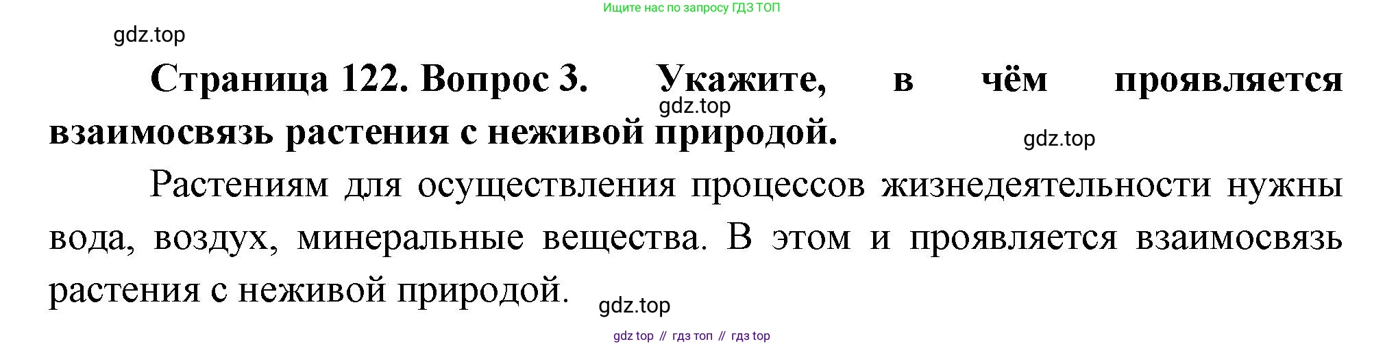 Биология, 6 класс Учебник, авторы: Пономарева Ирма Николаевна, Корнилова Ольга Анатольевна, издательство Просвещение, Москва, 2023, бирюзового цвета, страница 122, номер 3, Решение