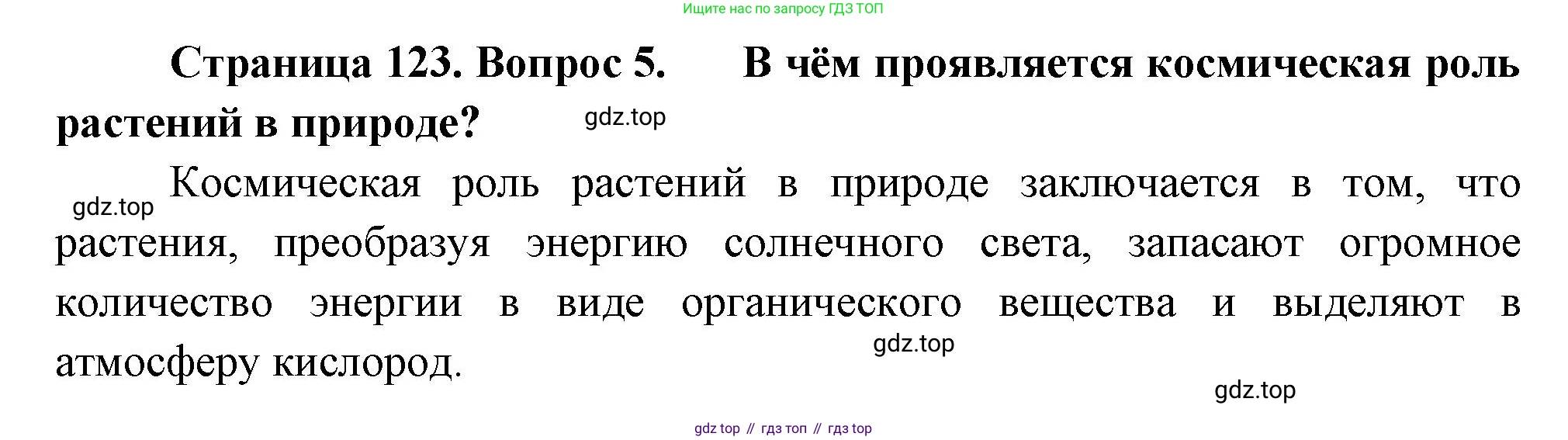 Биология, 6 класс Учебник, авторы: Пономарева Ирма Николаевна, Корнилова Ольга Анатольевна, издательство Просвещение, Москва, 2023, бирюзового цвета, страница 123, номер 5, Решение