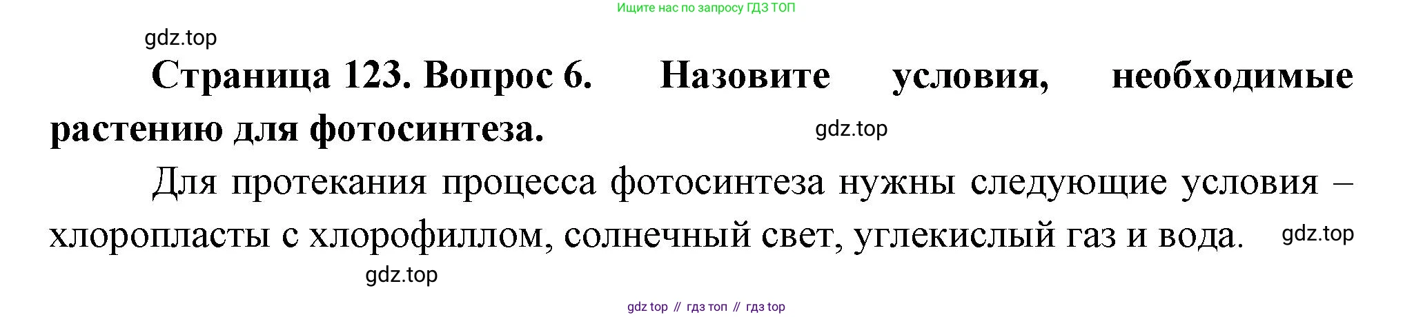 Биология, 6 класс Учебник, авторы: Пономарева Ирма Николаевна, Корнилова Ольга Анатольевна, издательство Просвещение, Москва, 2023, бирюзового цвета, страница 123, номер 6, Решение