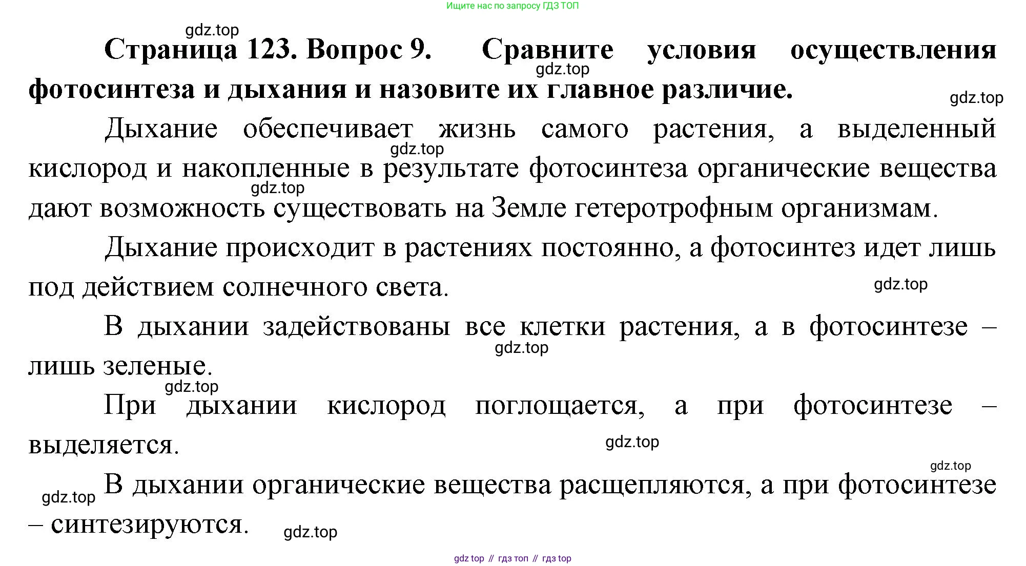 Биология, 6 класс Учебник, авторы: Пономарева Ирма Николаевна, Корнилова Ольга Анатольевна, издательство Просвещение, Москва, 2023, бирюзового цвета, страница 123, номер 9, Решение