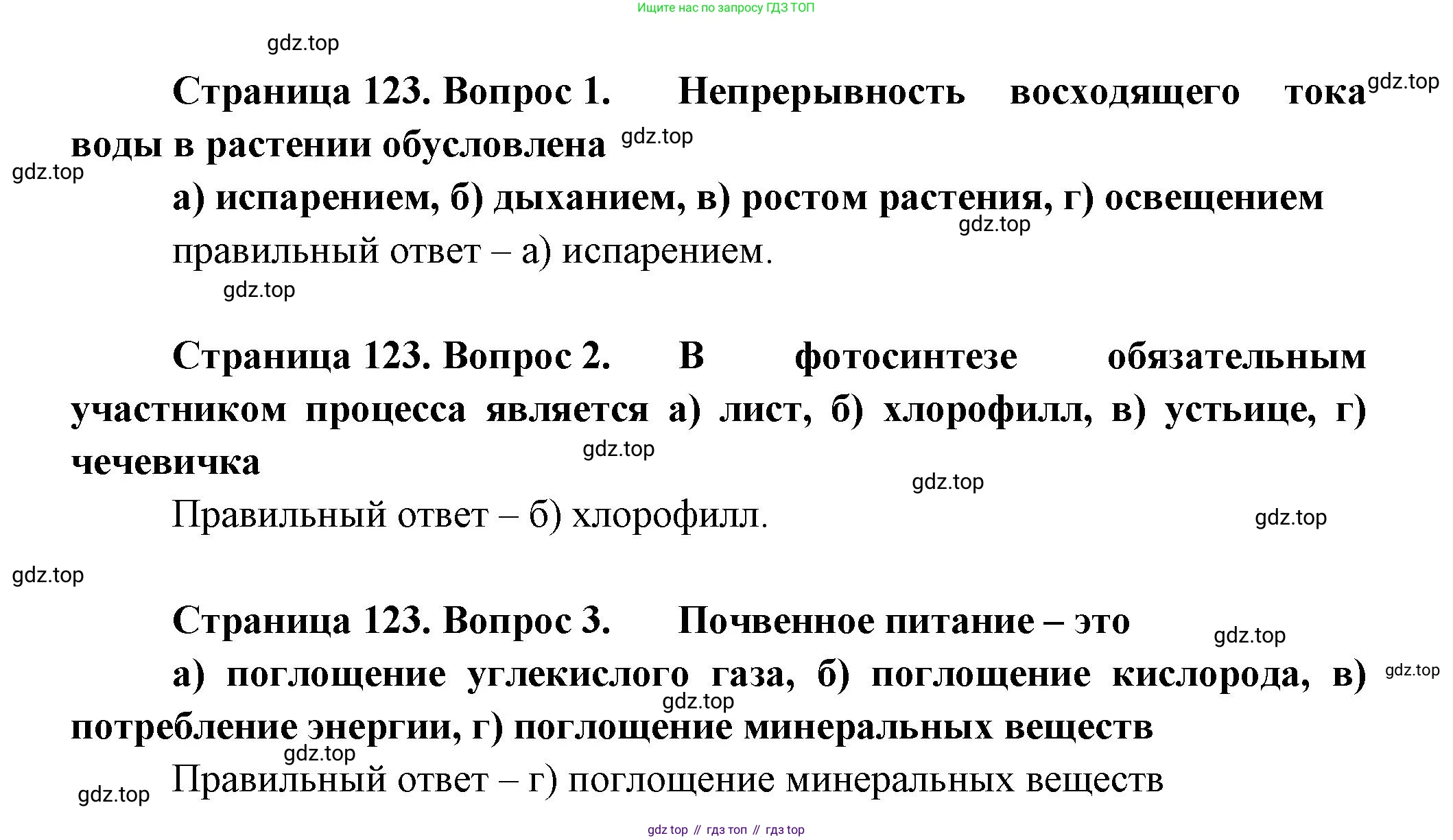 Биология, 6 класс Учебник, авторы: Пономарева Ирма Николаевна, Корнилова Ольга Анатольевна, издательство Просвещение, Москва, 2023, бирюзового цвета, страница 123, номер Б, Решение