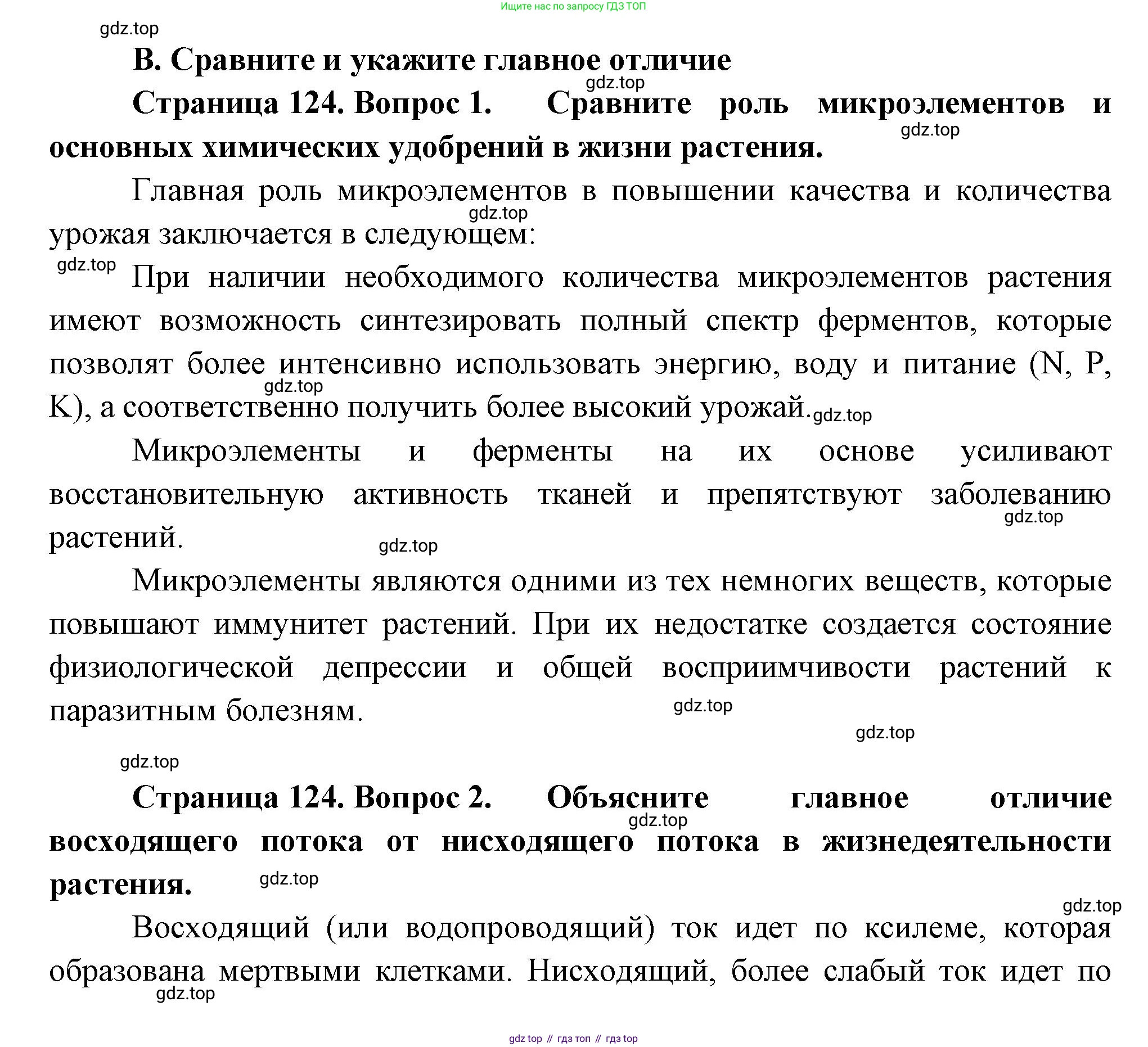 Биология, 6 класс Учебник, авторы: Пономарева Ирма Николаевна, Корнилова Ольга Анатольевна, издательство Просвещение, Москва, 2023, бирюзового цвета, страница 124, номер В, Решение