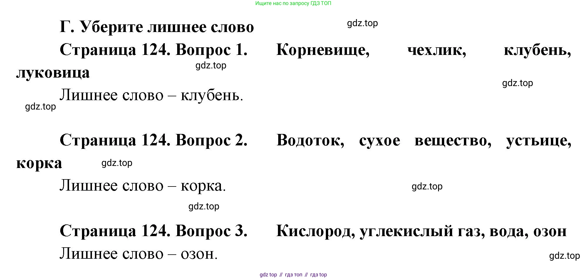Биология, 6 класс Учебник, авторы: Пономарева Ирма Николаевна, Корнилова Ольга Анатольевна, издательство Просвещение, Москва, 2023, бирюзового цвета, страница 124, номер Г, Решение