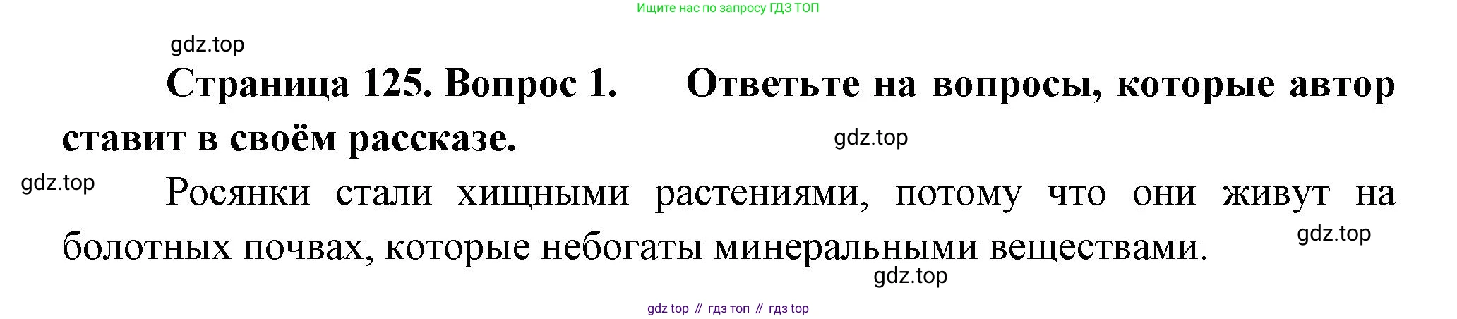 Биология, 6 класс Учебник, авторы: Пономарева Ирма Николаевна, Корнилова Ольга Анатольевна, издательство Просвещение, Москва, 2023, бирюзового цвета, страница 125, номер 1, Решение