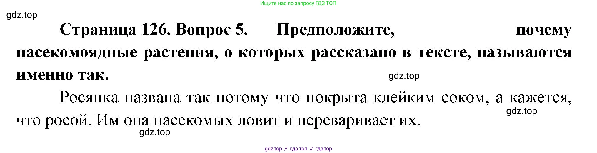 Биология, 6 класс Учебник, авторы: Пономарева Ирма Николаевна, Корнилова Ольга Анатольевна, издательство Просвещение, Москва, 2023, бирюзового цвета, страница 126, номер 5, Решение