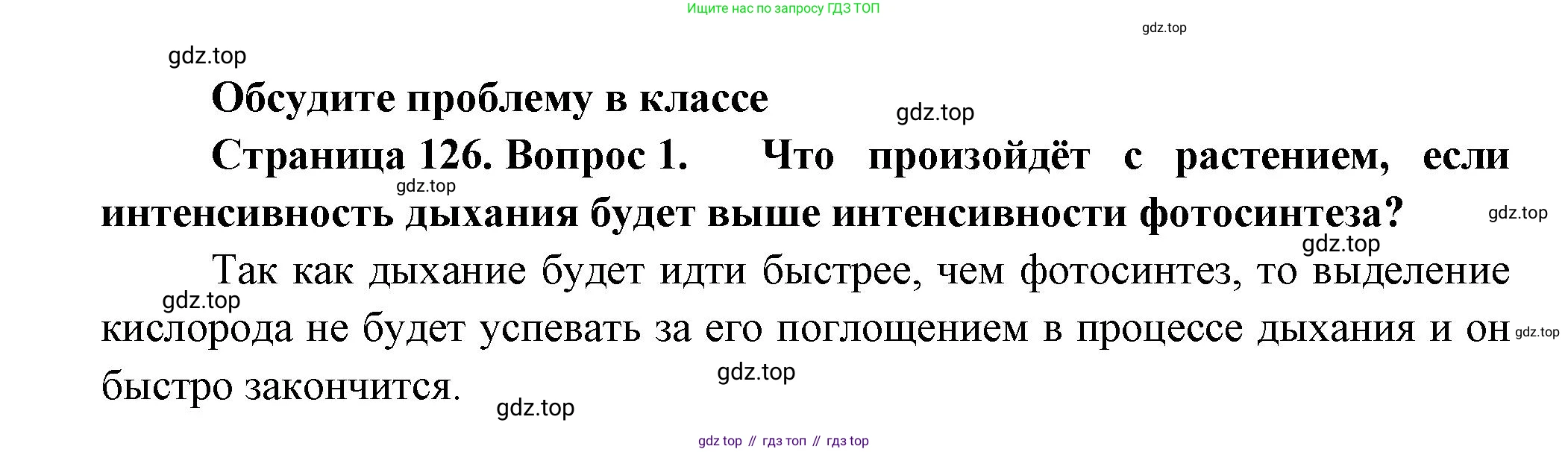 Биология, 6 класс Учебник, авторы: Пономарева Ирма Николаевна, Корнилова Ольга Анатольевна, издательство Просвещение, Москва, 2023, бирюзового цвета, страница 126, номер 1, Решение