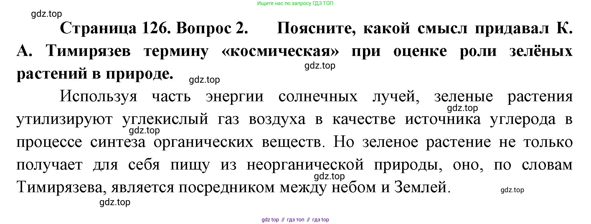 Биология, 6 класс Учебник, авторы: Пономарева Ирма Николаевна, Корнилова Ольга Анатольевна, издательство Просвещение, Москва, 2023, бирюзового цвета, страница 126, номер 2, Решение