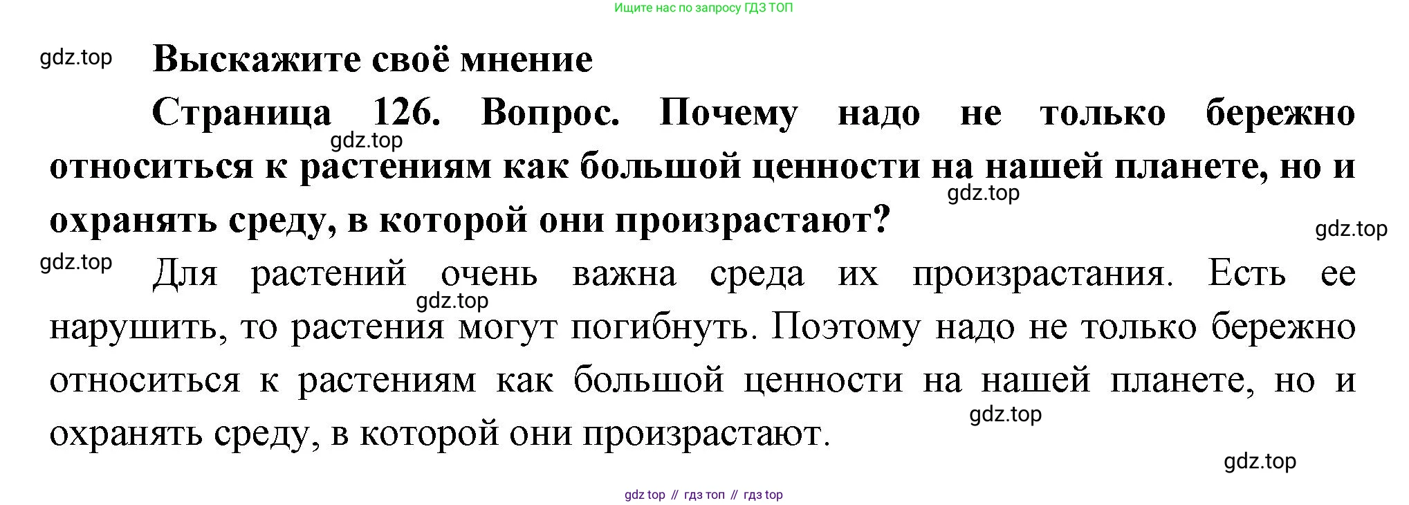 Биология, 6 класс Учебник, авторы: Пономарева Ирма Николаевна, Корнилова Ольга Анатольевна, издательство Просвещение, Москва, 2023, бирюзового цвета, страница 126, Решение