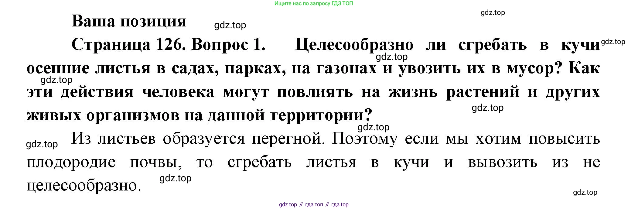 Биология, 6 класс Учебник, авторы: Пономарева Ирма Николаевна, Корнилова Ольга Анатольевна, издательство Просвещение, Москва, 2023, бирюзового цвета, страница 126, номер 1, Решение