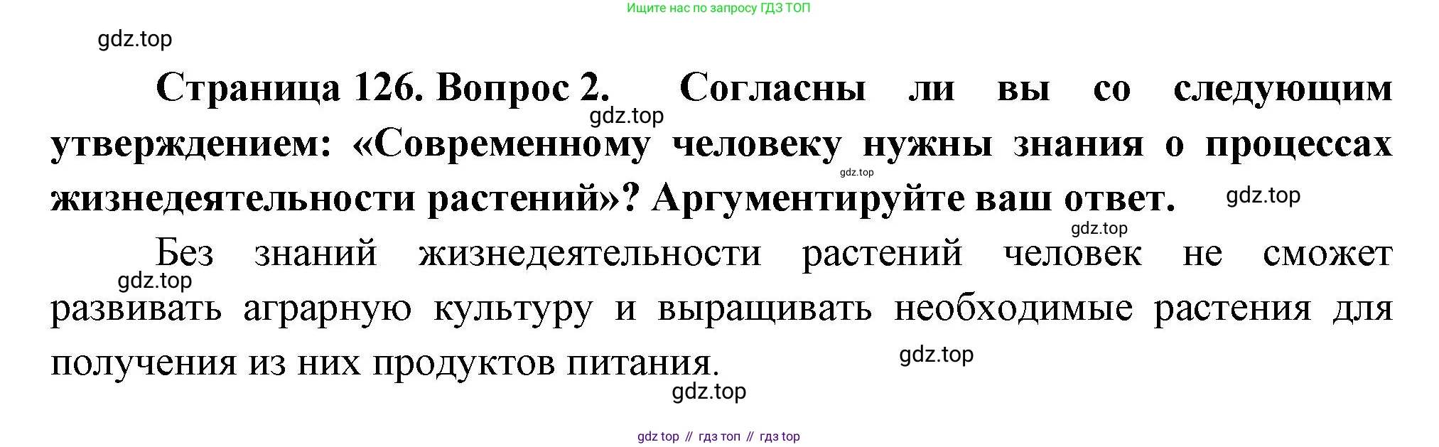 Биология, 6 класс Учебник, авторы: Пономарева Ирма Николаевна, Корнилова Ольга Анатольевна, издательство Просвещение, Москва, 2023, бирюзового цвета, страница 126, номер 2, Решение