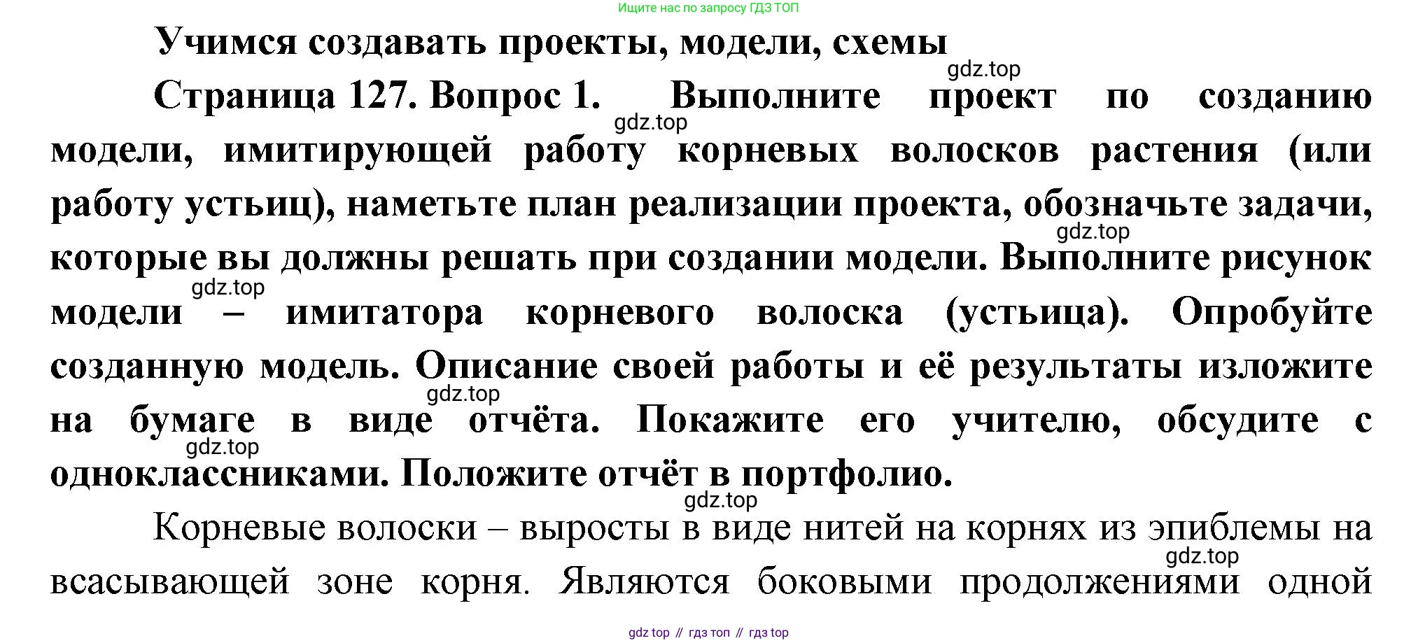 Биология, 6 класс Учебник, авторы: Пономарева Ирма Николаевна, Корнилова Ольга Анатольевна, издательство Просвещение, Москва, 2023, бирюзового цвета, страница 127, номер 1, Решение