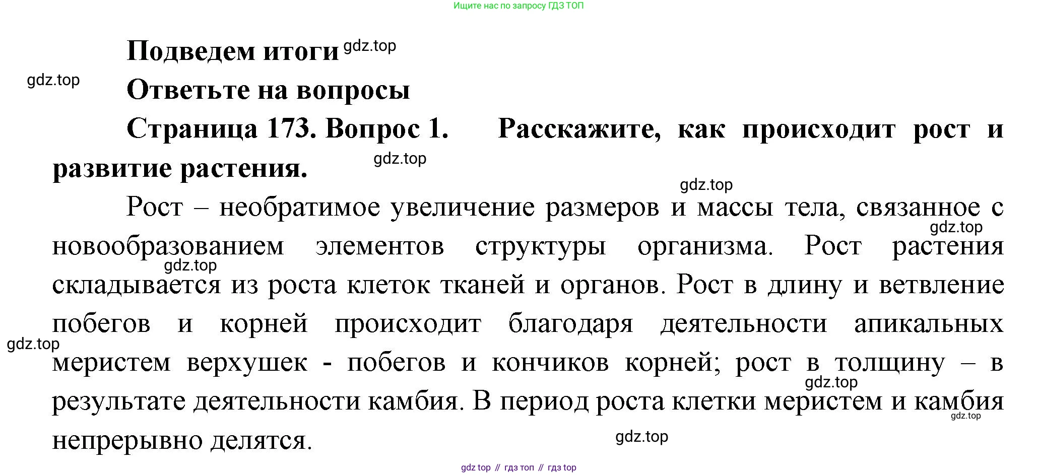 Биология, 6 класс Учебник, авторы: Пономарева Ирма Николаевна, Корнилова Ольга Анатольевна, издательство Просвещение, Москва, 2023, бирюзового цвета, страница 173, номер 1, Решение
