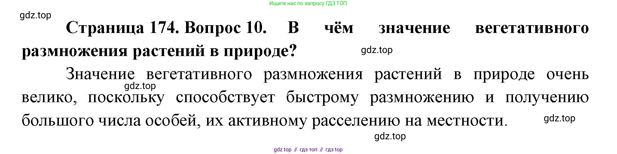 Биология, 6 класс Учебник, авторы: Пономарева Ирма Николаевна, Корнилова Ольга Анатольевна, издательство Просвещение, Москва, 2023, бирюзового цвета, страница 174, номер 10, Решение