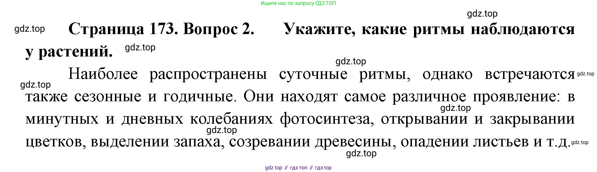 Биология, 6 класс Учебник, авторы: Пономарева Ирма Николаевна, Корнилова Ольга Анатольевна, издательство Просвещение, Москва, 2023, бирюзового цвета, страница 173, номер 2, Решение