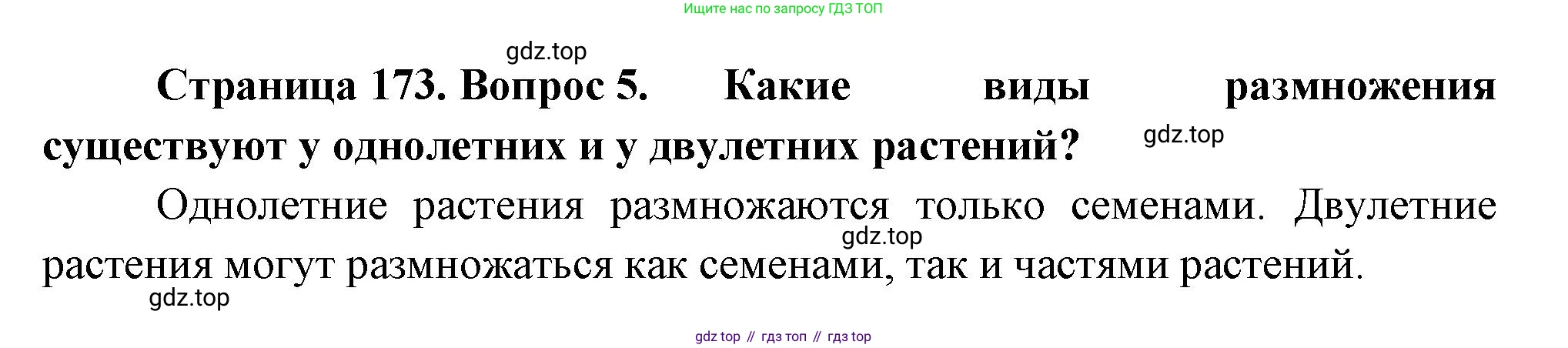Биология, 6 класс Учебник, авторы: Пономарева Ирма Николаевна, Корнилова Ольга Анатольевна, издательство Просвещение, Москва, 2023, бирюзового цвета, страница 173, номер 5, Решение