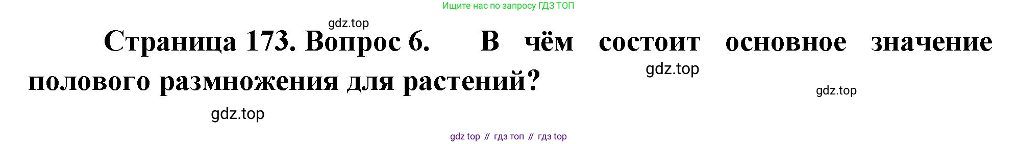 Биология, 6 класс Учебник, авторы: Пономарева Ирма Николаевна, Корнилова Ольга Анатольевна, издательство Просвещение, Москва, 2023, бирюзового цвета, страница 173, номер 6, Решение