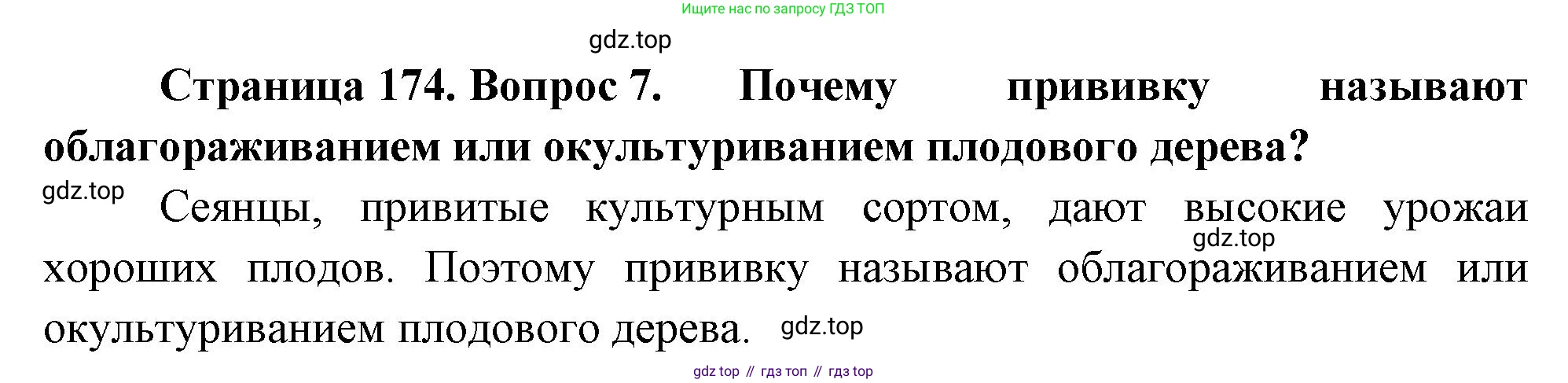 Биология, 6 класс Учебник, авторы: Пономарева Ирма Николаевна, Корнилова Ольга Анатольевна, издательство Просвещение, Москва, 2023, бирюзового цвета, страница 174, номер 7, Решение