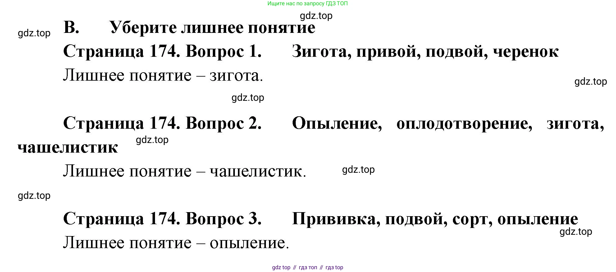 Биология, 6 класс Учебник, авторы: Пономарева Ирма Николаевна, Корнилова Ольга Анатольевна, издательство Просвещение, Москва, 2023, бирюзового цвета, страница 174, номер В, Решение