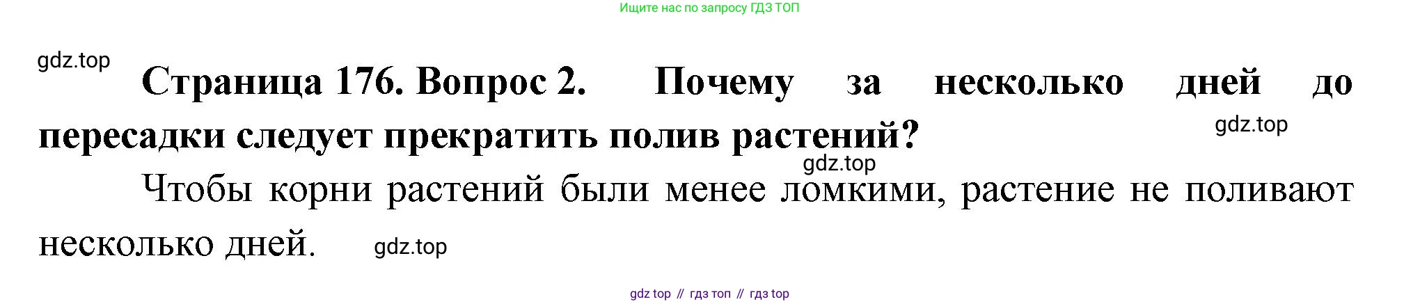 Биология, 6 класс Учебник, авторы: Пономарева Ирма Николаевна, Корнилова Ольга Анатольевна, издательство Просвещение, Москва, 2023, бирюзового цвета, страница 176, номер 2, Решение