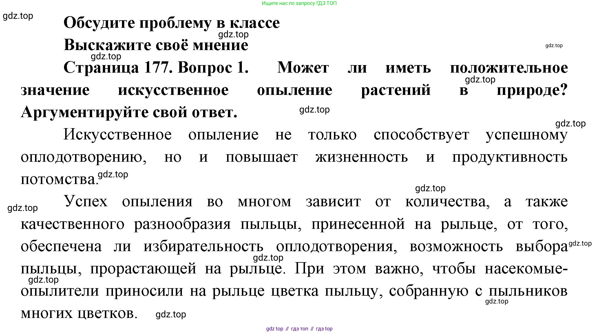Биология, 6 класс Учебник, авторы: Пономарева Ирма Николаевна, Корнилова Ольга Анатольевна, издательство Просвещение, Москва, 2023, бирюзового цвета, страница 177, номер 1, Решение