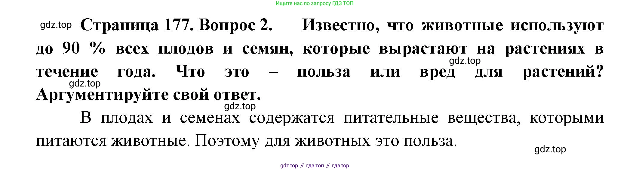 Биология, 6 класс Учебник, авторы: Пономарева Ирма Николаевна, Корнилова Ольга Анатольевна, издательство Просвещение, Москва, 2023, бирюзового цвета, страница 177, номер 2, Решение