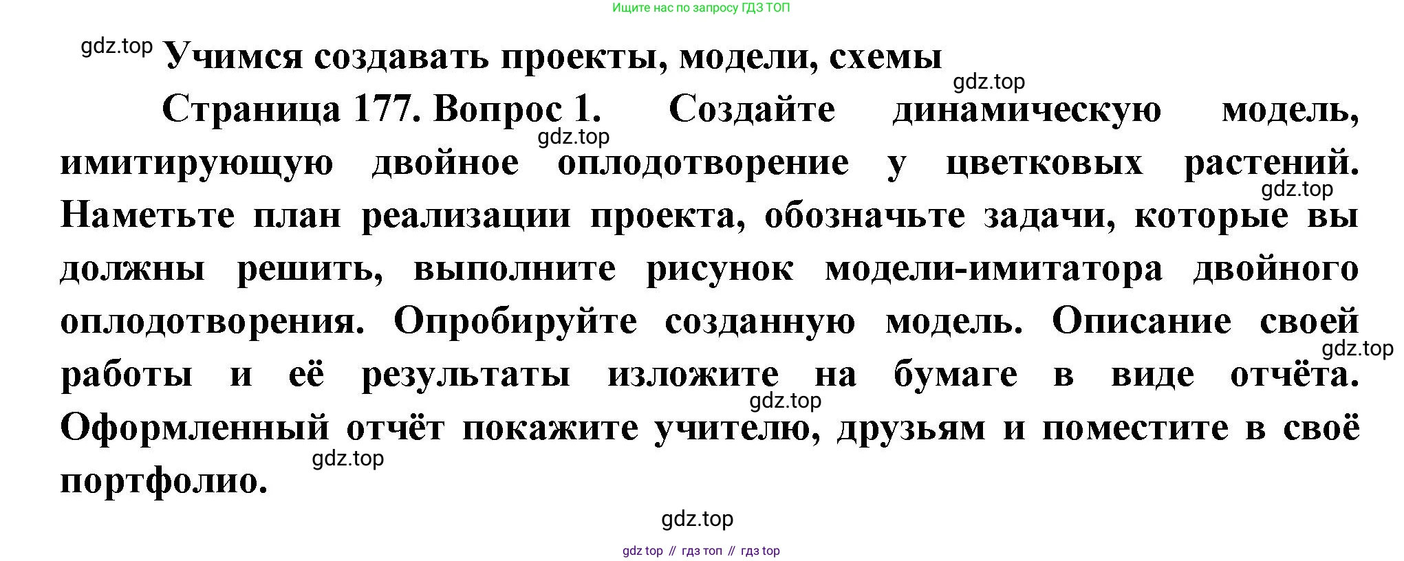 Биология, 6 класс Учебник, авторы: Пономарева Ирма Николаевна, Корнилова Ольга Анатольевна, издательство Просвещение, Москва, 2023, бирюзового цвета, страница 177, номер 1, Решение