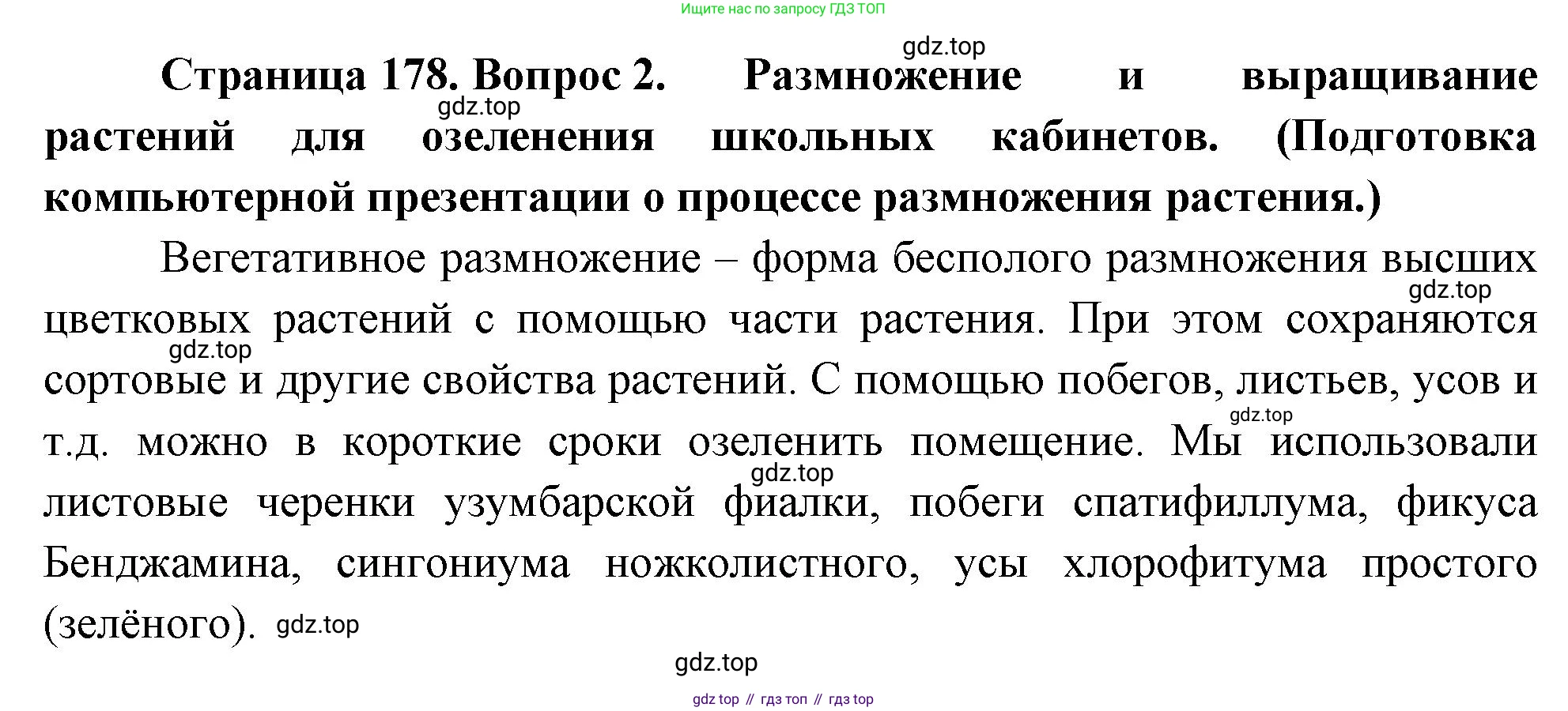 Биология, 6 класс Учебник, авторы: Пономарева Ирма Николаевна, Корнилова Ольга Анатольевна, издательство Просвещение, Москва, 2023, бирюзового цвета, страница 178, номер 2, Решение