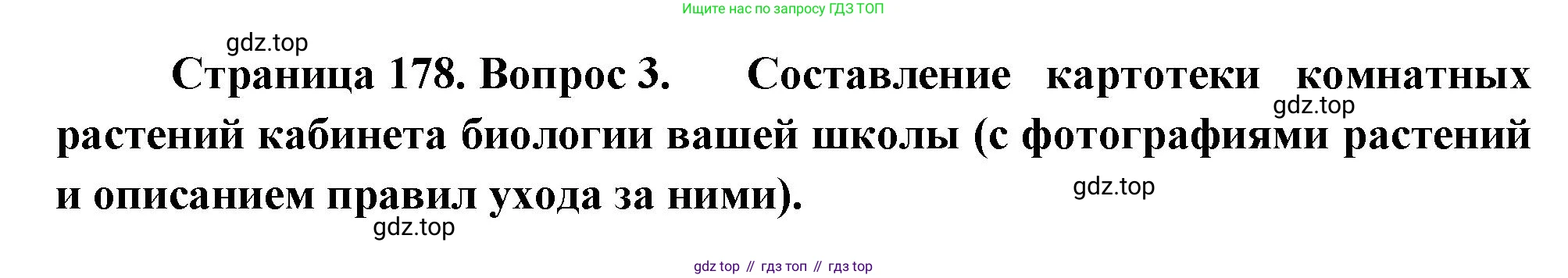 Биология, 6 класс Учебник, авторы: Пономарева Ирма Николаевна, Корнилова Ольга Анатольевна, издательство Просвещение, Москва, 2023, бирюзового цвета, страница 178, номер 3, Решение