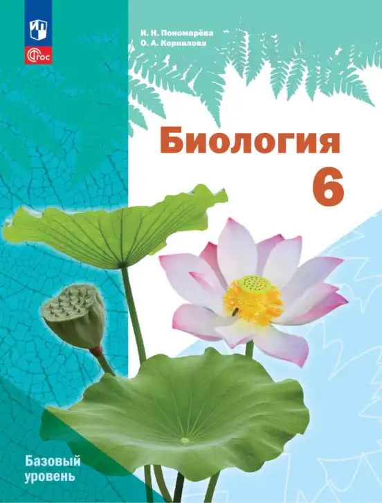 Биология, 6 класс Учебник, авторы: Пономарева Ирма Николаевна, Корнилова Ольга Анатольевна, издательство Просвещение, Москва, 2023, бирюзового цвета