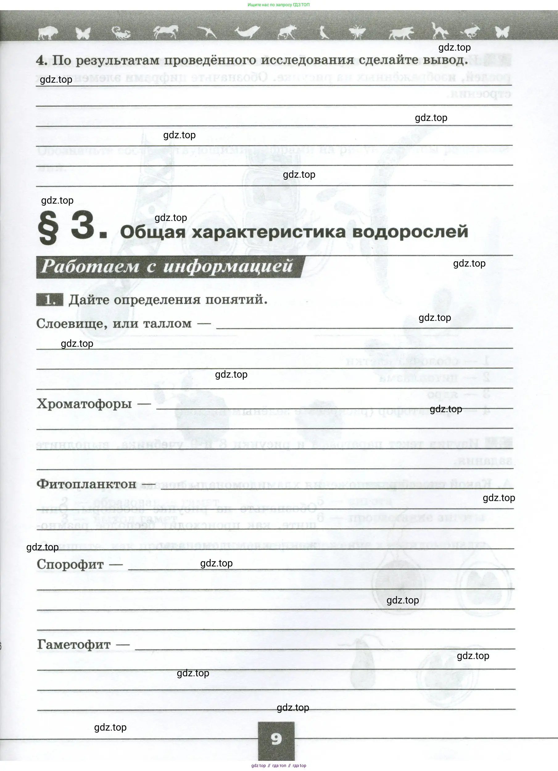 Биология, 7 класс рабочая тетрадь, авторы: Пасечник Владимир Васильевич, Суматохин Сергей Витальевич, Швецов Глеб Геннадьевич, Гапонюк Зоя Георгиевна, Косарькова Марина Викторовна, издательство Просвещение, Москва, 2023, бирюзового цвета, страница 9